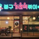 봉구가래떡볶이천안