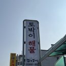 바다도 즐기고 조개찜도 즐길 수 있는 주문진 맛집 : 토박이해물 (feat. 낮술)