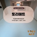 가경아이파크2단지 | 청주 층간소음매트 가경아이파크2단지 토리매트 시공후기