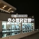 호수별 | [춘천] 소양대교뷰 춘천 신상 닭갈비 솔직후기 : 호수별닭갈비