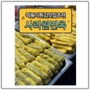 사리원면옥 | 📍 세종전통시장 떡볶이 튀김맛집 🍢사리원면옥 내돈내산 후기
