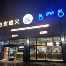 옥동래식당 이미지