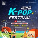 [올마이스] 새만금 K-pop 페스티벌 이미지