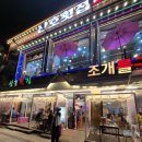 대천해수욕장 조개구이 대천산호횟집 내돈내산 스끼로 회랑 산낙지 나오는 솔직후기