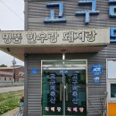 고구려축산직매장