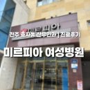 전주 산부인과 미르피아 여성병원 첫 초음파 진료 후기