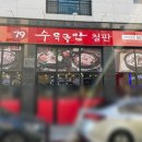 79네수육국밥 고덕2호점