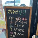 일광수산횟집 3 이미지