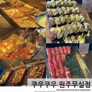 쿠우쿠우사거리 | 쿠우쿠우 원주무실점 무한리필 초밥뷔페 평일에도 인기가 많았던 내돈내산후기