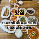 울밥집