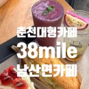 남춘천대형약국 | 춘천대형카페 남산면카페 춘천여행카페, 38mile 38마일