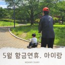 중명생태공원 | 5살] 5월 황금연휴. 아이랑. 포항 마장지. 중명자연생태공원. 환호공원. 어린이날 경주엑스포대공원...