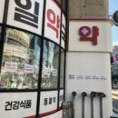 365간석매일약국 이미지