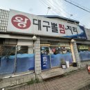 왕대구뽈찜 이미지