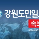 (주)강원도민일보 이미지