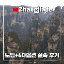 한국빌라 | 중국 장가계 패키지여행 특가 부모님 효도관광 추천 노팁 직항 후기