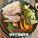 김포참게집건강원 | 김포맛집 석모리맛집 양촌민물매운탕 김포매운탕 참게매운탕 빠가매운탕 후기