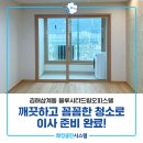 블루시티 | 김해오피스텔청소 삼계동 블루시티드림오피스텔 이사청소 후기!
