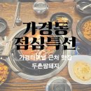 두촌집 | 가경동 점심특선 맛있는 두촌쌈밥집 솔직후기!(가성비최고)