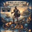 첫 번째 글 호메로스의 오디세이아 서사시, 줄거리, 요약, 독후감, 리뷰 24권 총정리 이미지