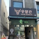 우양간