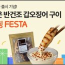 항진상회 | [EVENT] 구운 반건조 갑오징어 구이 런칭 기념 한정 이벤트🎉 (11/17 월 ~ 12/14 일)