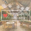 충주농협 웨딩홀 | 진천 포레스트 한울 계약 및 리허설 후기 (추가 할인 꿀팁 대방출)
