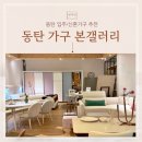 씨유 화성삼성전자후문점 | 화성가구단지 입주 신혼 가구 추천 본갤러리 기능성 반려소파