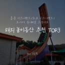 해외 놀이동산 추천 TOP3! 홍콩 디즈니랜드, 도쿄디즈니랜드, 오사카 유니버셜 스튜디오 비교 정리
