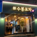 수봉포차 이미지