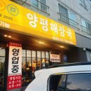 어무이맛 양평해장국 하남점 이미지