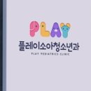 플레이소아청소년과
