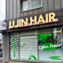 유진미용실 네이버블로그