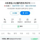 사또횟집.수산물직판사또조개구이