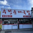 수정국밥 - 울주군 중남로 98 | 든든한 한끼 신부동 국밥 수정순대국밥 후기