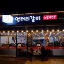 엉터리갈비 이미지