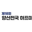 2024년12월 공식대회 "제18회 양산 전국 하프마라톤 대회" 공지 이미지