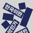 한국이란 무엇인가