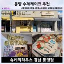 뚜래쥬르 인근 | 기념일ㆍ생일엔 여기! 통영 북신동 수제케이크 전문 슈케익하우스 솔직후기