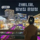 뽑고또뽑고 운양점 | 김포 야경 데이트코스 라베니체 뚱보집 운양점