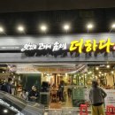 맛있는고기에솜씨를더하다평산점