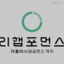 리햅포먼스 | 헬스장 리햅포먼스 원주 무실동 가격 비용 후기 추천