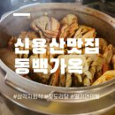 용산-116 | 신용산맛집 동백가옥 방문 후기 삼각지 회식장소 연말모임 추천