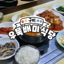 우묵베미식당