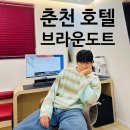 1박2일 PC방 | 춘천 호텔 추천｜브라운도트호텔 남춘천점 주말 1박2일 솔직 후기