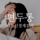 다나신경과의원 이미지
