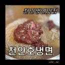 비소(조)-호-1 | [천안냉면맛집] 재방문 천안호냉면 불냉면 내돈내산 솔직후기
