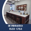 미화헤어샵 - 정읍시 | 대구미용실청소 경대 샴푸대 매장 정기관리 전문업체