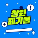성산구청 안전건설과 | 창원 폐기물 업체 선택 시 알아두면 좋은 정보