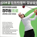 삼성골프아카데미 | 강남, 골프, 추천 인어스GDR골프아카데미 강남삼성점 강남 골프 아카데미의 추천 장소